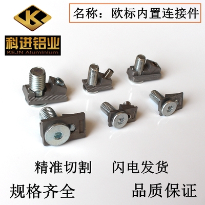 工业铝型材配件带螺丝直角内置连接件/欧标/美国专用/出口品质